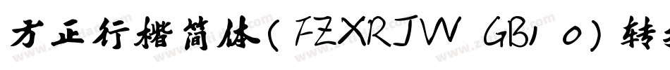方正行楷简体(FZXRJW GB1 0)转换器字体转换